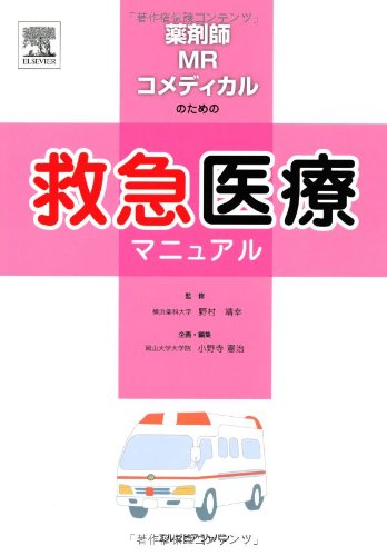 薬剤師・MR・コメディカルのための救急医療マニュアル | 野村 靖幸
